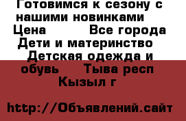 Готовимся к сезону с нашими новинками!  › Цена ­ 160 - Все города Дети и материнство » Детская одежда и обувь   . Тыва респ.,Кызыл г.